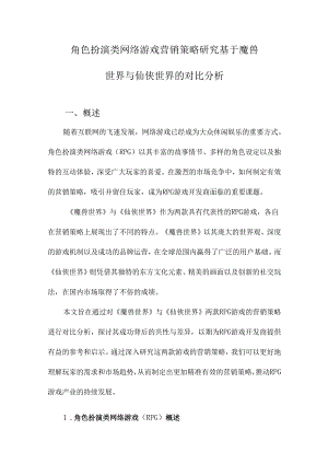 角色扮演类网络游戏营销策略研究基于魔兽世界与仙侠世界的对比分析.docx