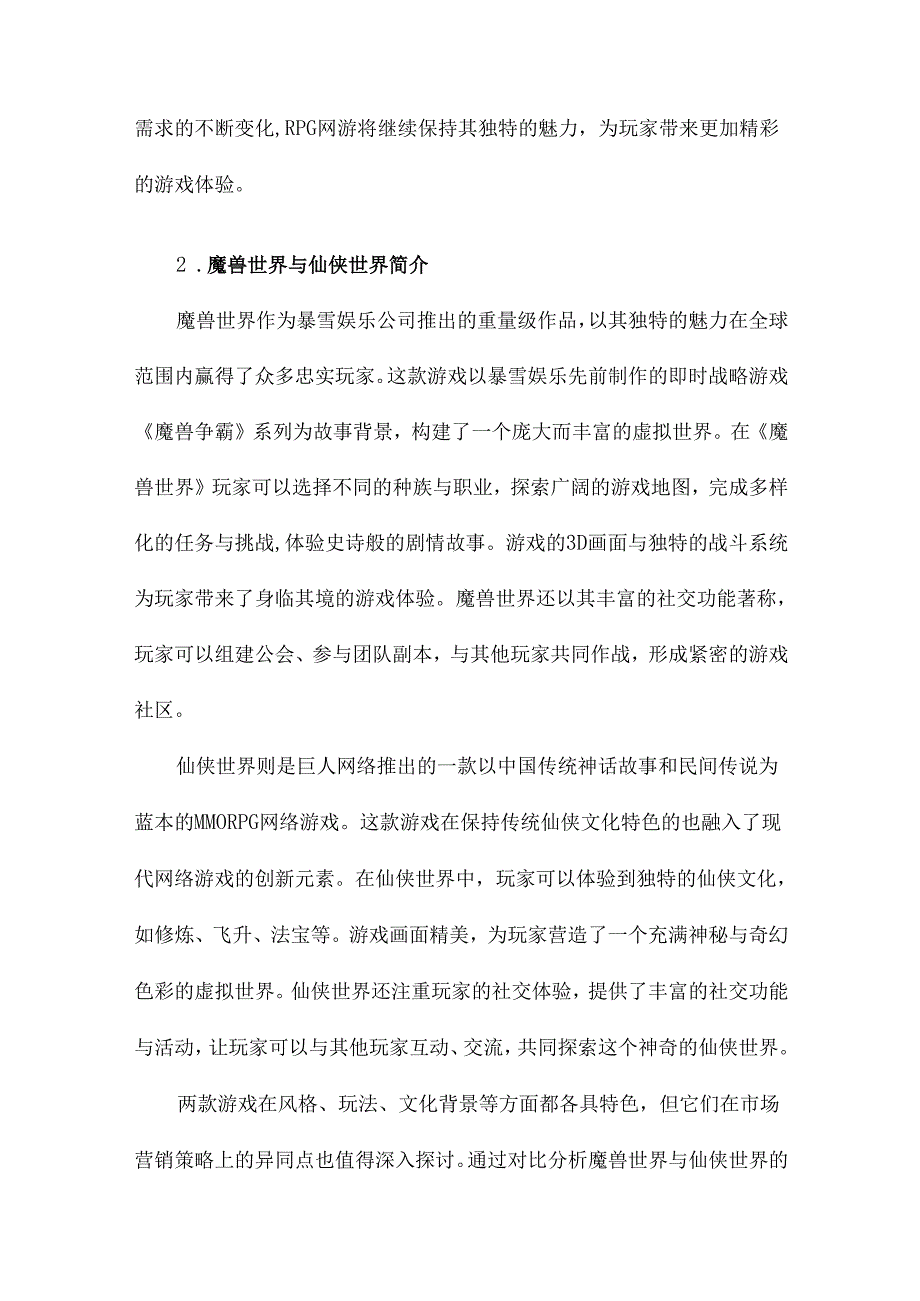 角色扮演类网络游戏营销策略研究基于魔兽世界与仙侠世界的对比分析.docx_第3页