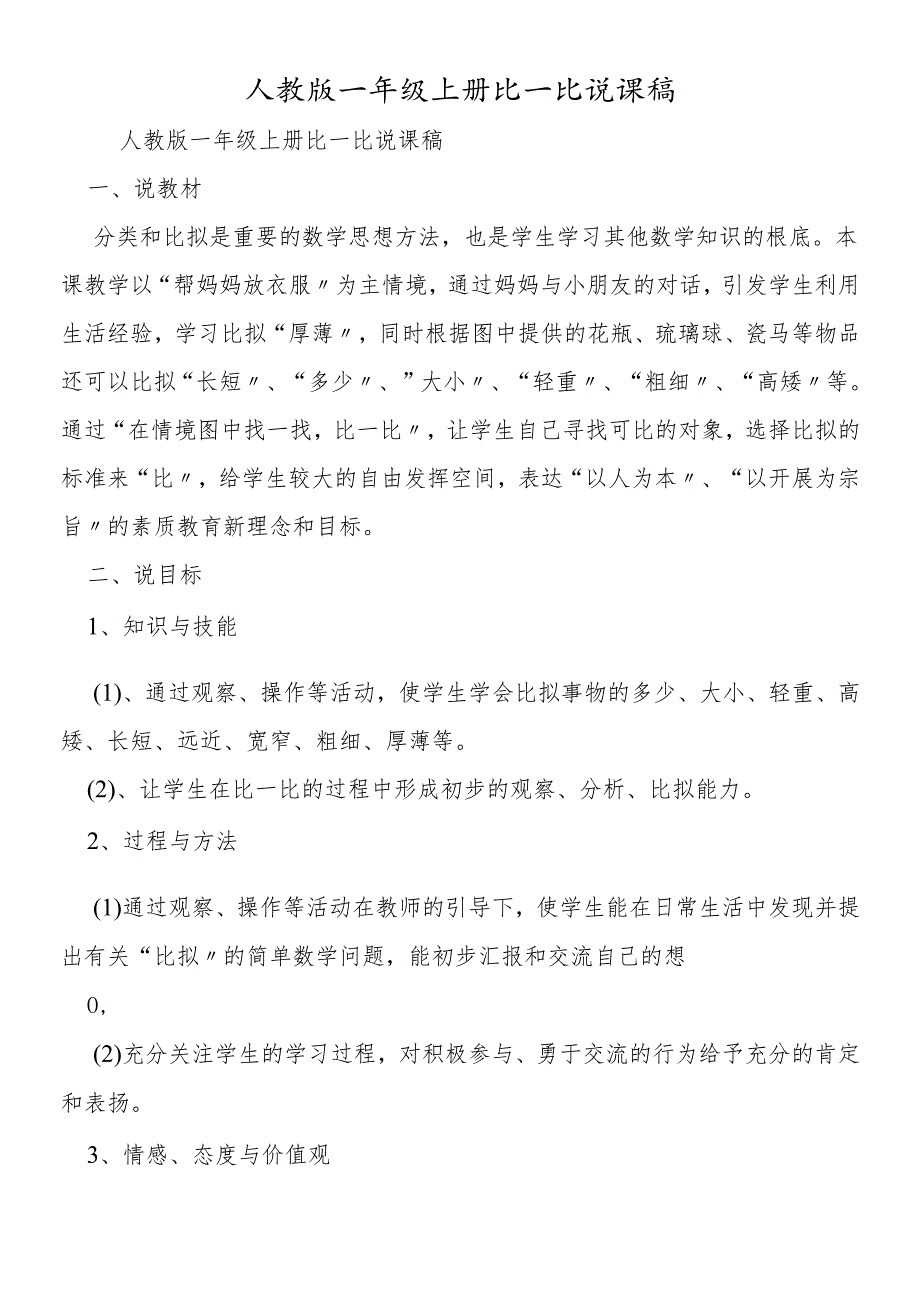 人教版一年级上册比一比说课稿.docx_第1页