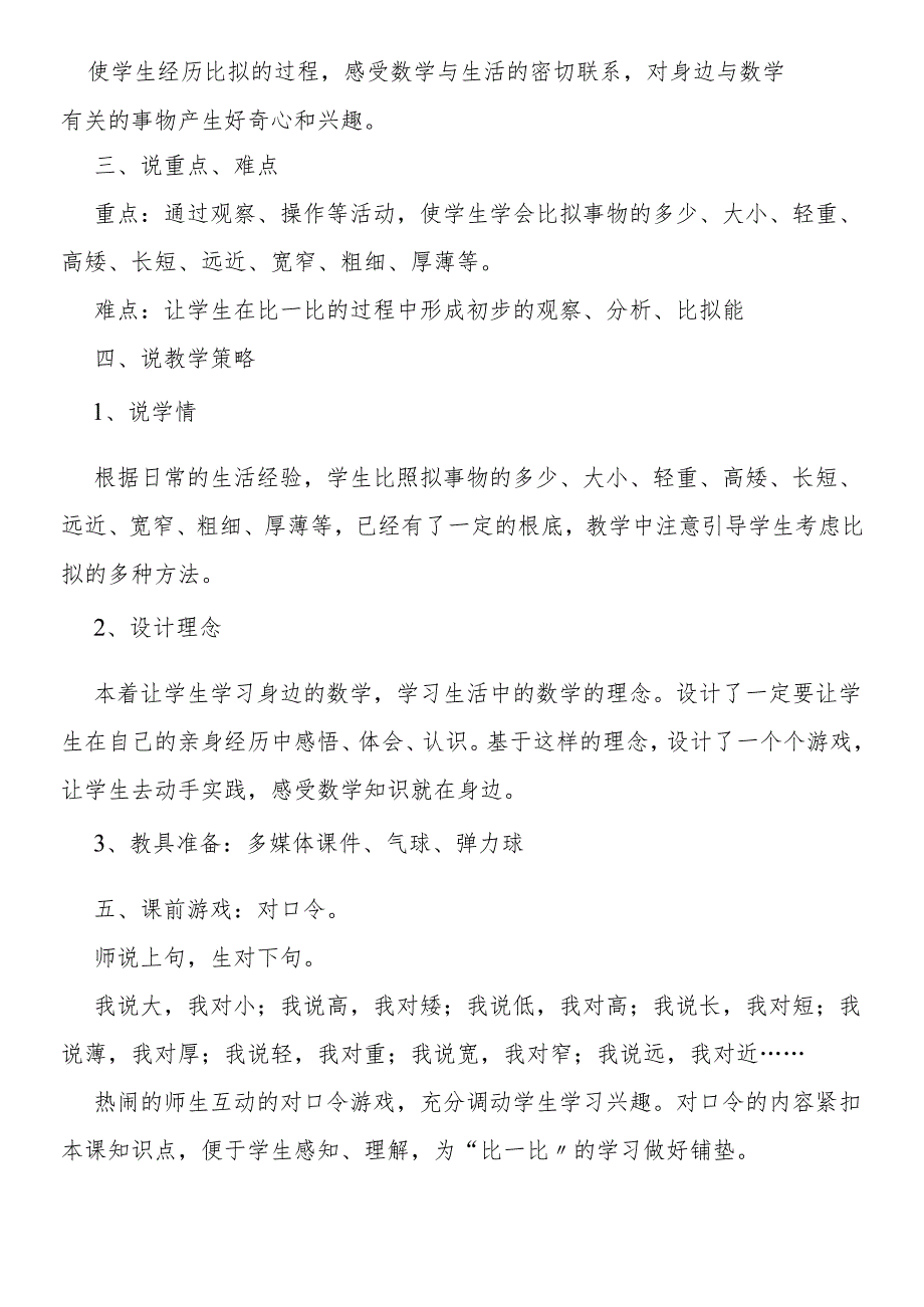 人教版一年级上册比一比说课稿.docx_第2页