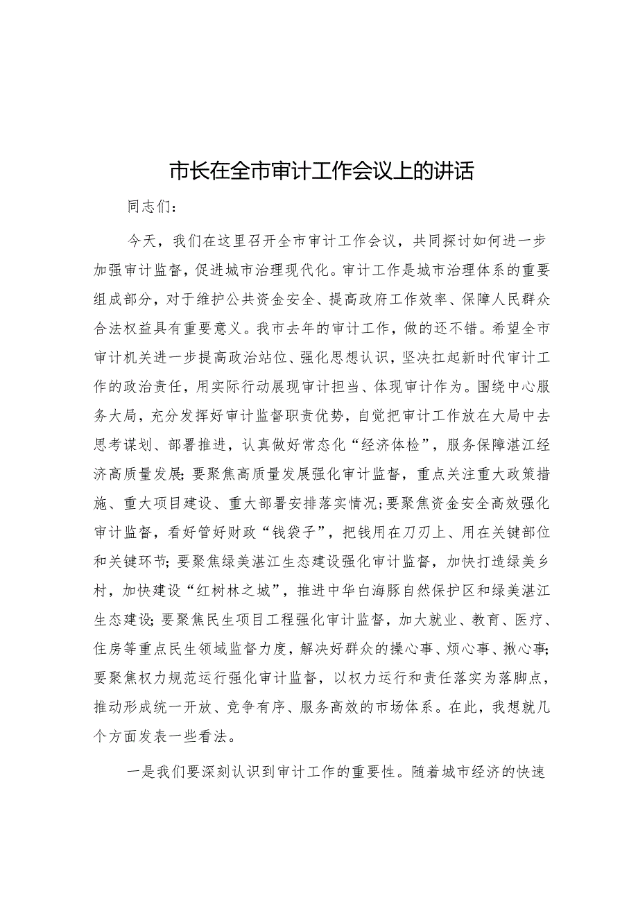 市长在全市审计工作会议上的讲话&【写材料用典】斯亦伐根以求木茂塞源而欲流长也.docx_第1页