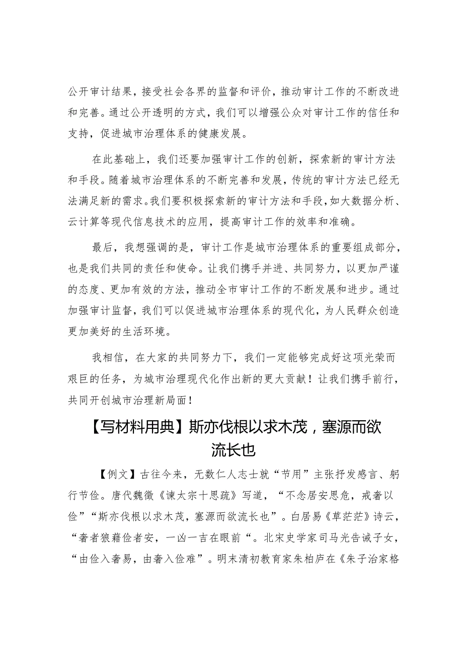 市长在全市审计工作会议上的讲话&【写材料用典】斯亦伐根以求木茂塞源而欲流长也.docx_第3页