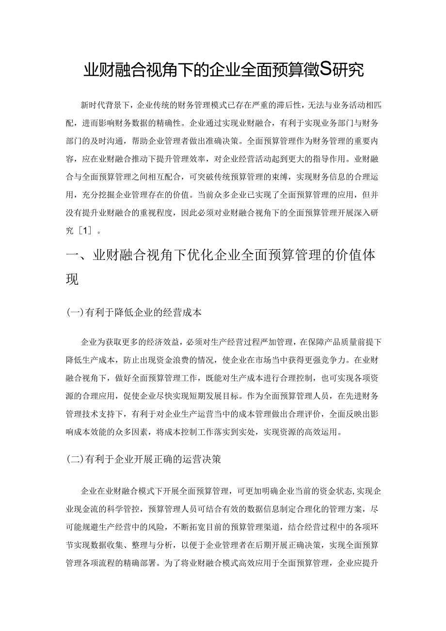 业财融合视角下的企业全面预算管理研究.docx_第1页