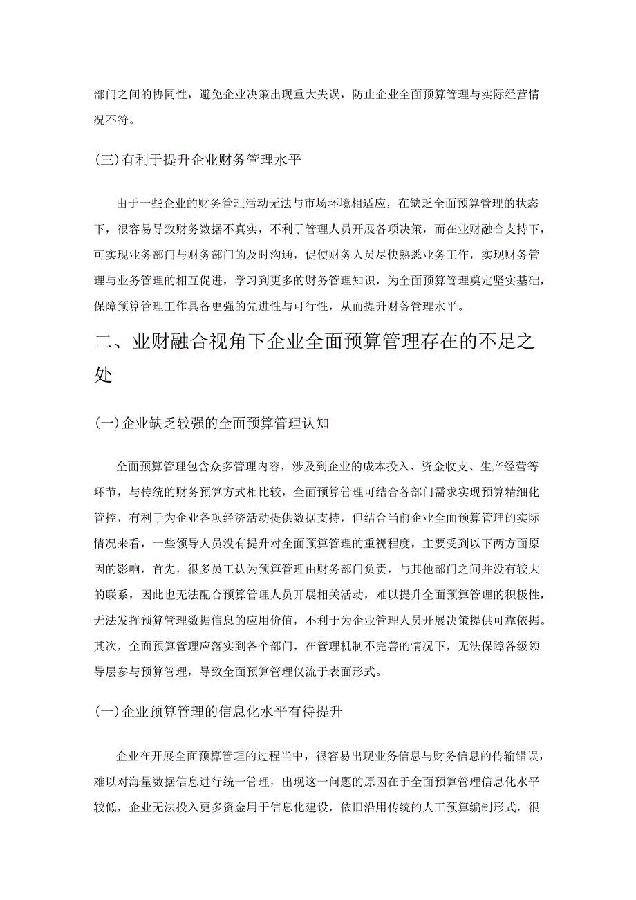 业财融合视角下的企业全面预算管理研究.docx_第2页