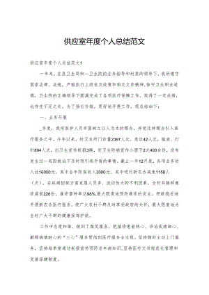 供应室年度个人总结范文.docx