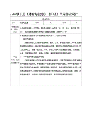 八年级下册《体育与健康》《田径》单元作业设计 (优质案例20页).docx