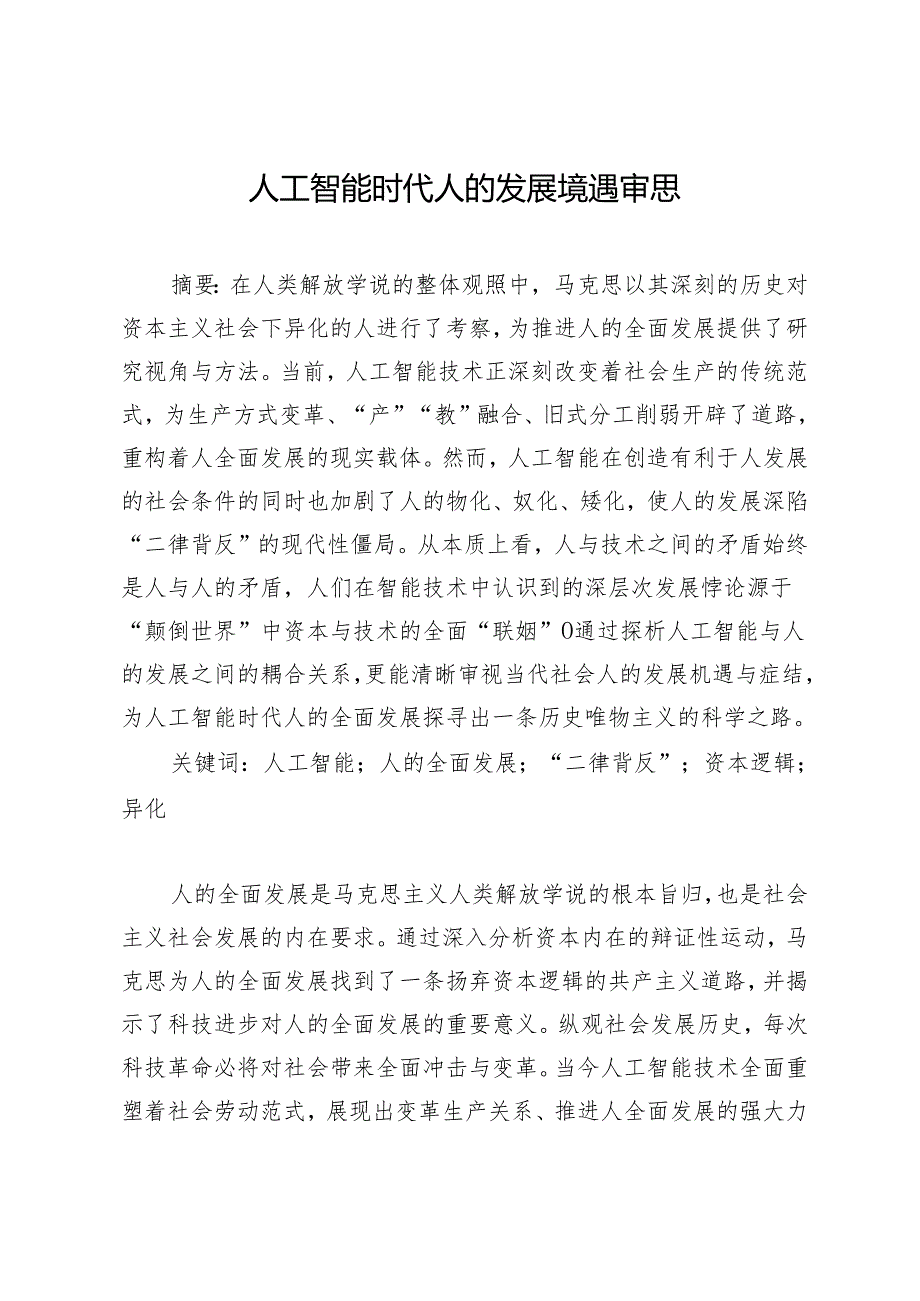 人工智能时代人的发展境遇审思.docx_第1页