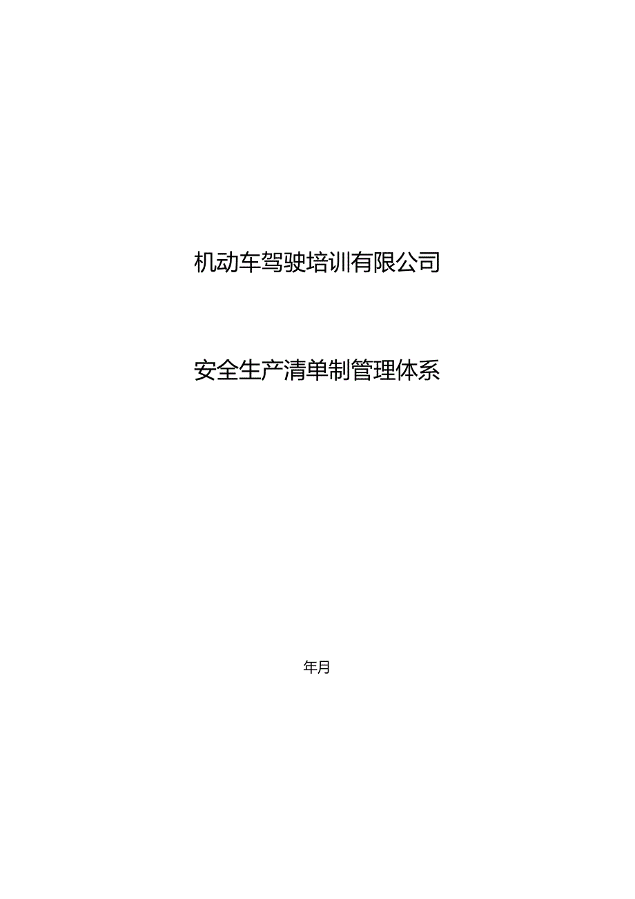 机动车驾驶培训安全生产清单(机动车驾驶培训有限公司安全生产清单制管理体系）.docx_第1页