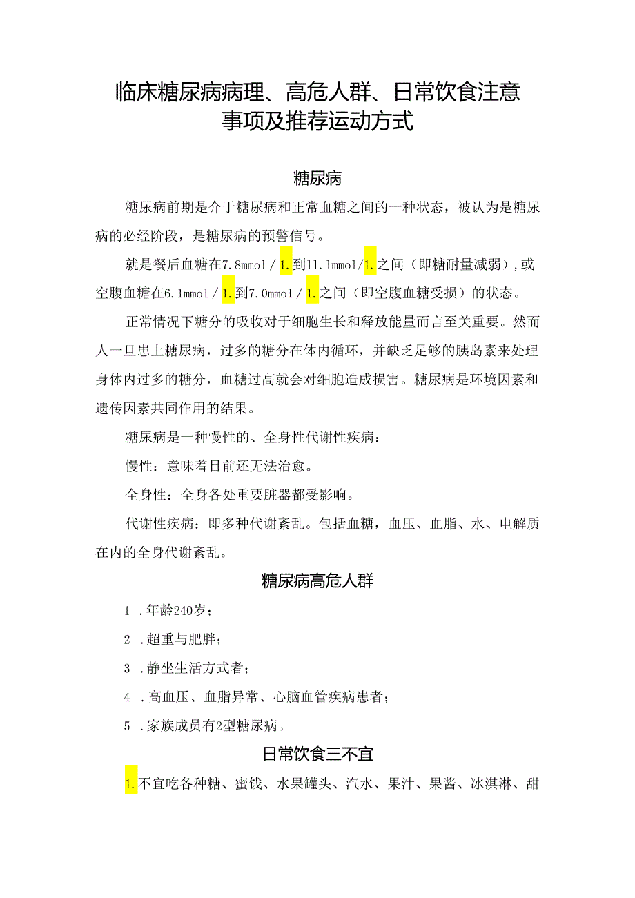 临床糖尿病病理、高危人群、日常饮食注意事项及推荐运动方式.docx_第1页