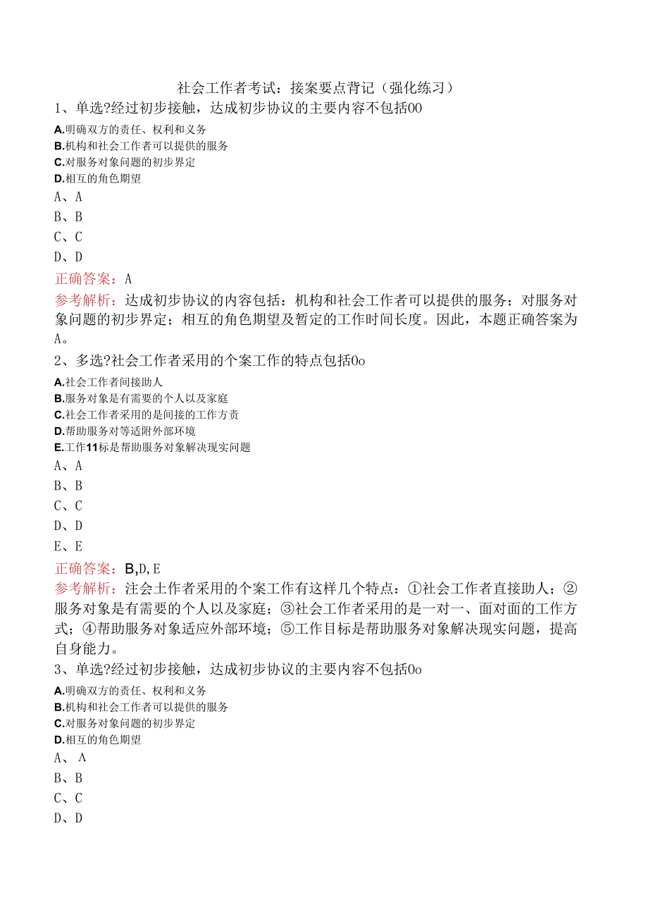 社会工作者考试：接案要点背记（强化练习）.docx_第1页