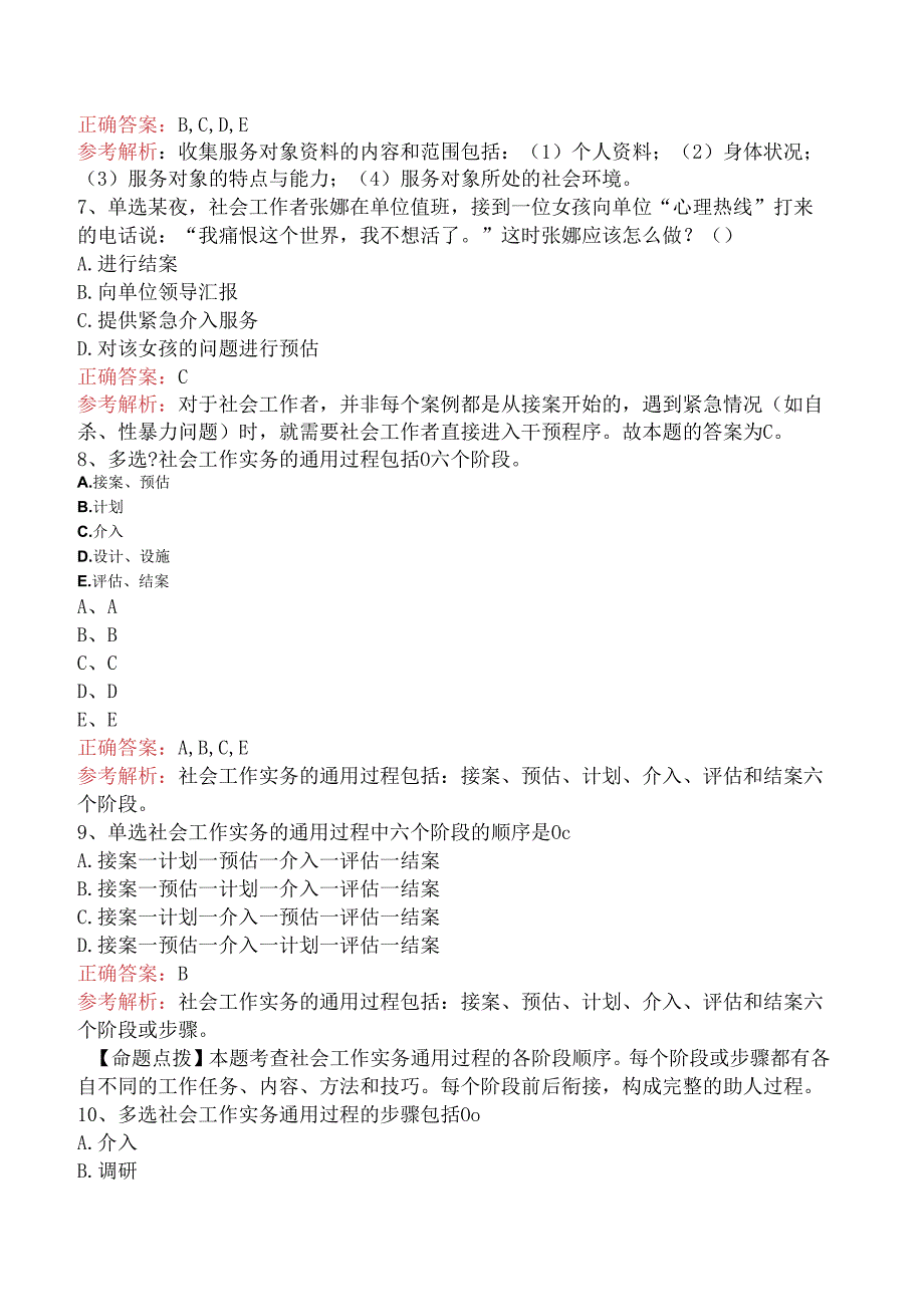 社会工作者考试：接案要点背记（强化练习）.docx_第3页