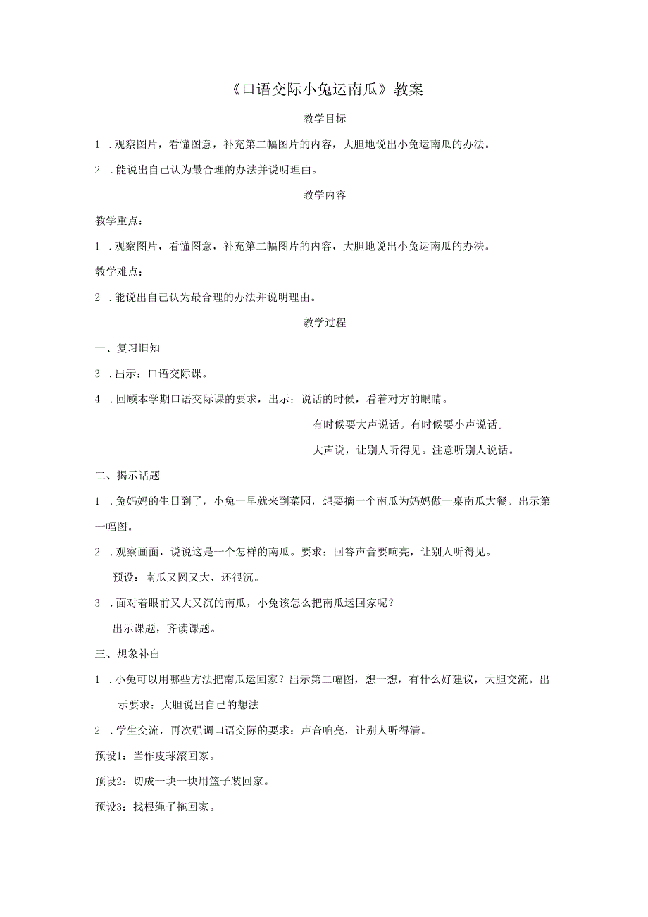 《口语交际 小兔运南瓜》教案.docx_第1页