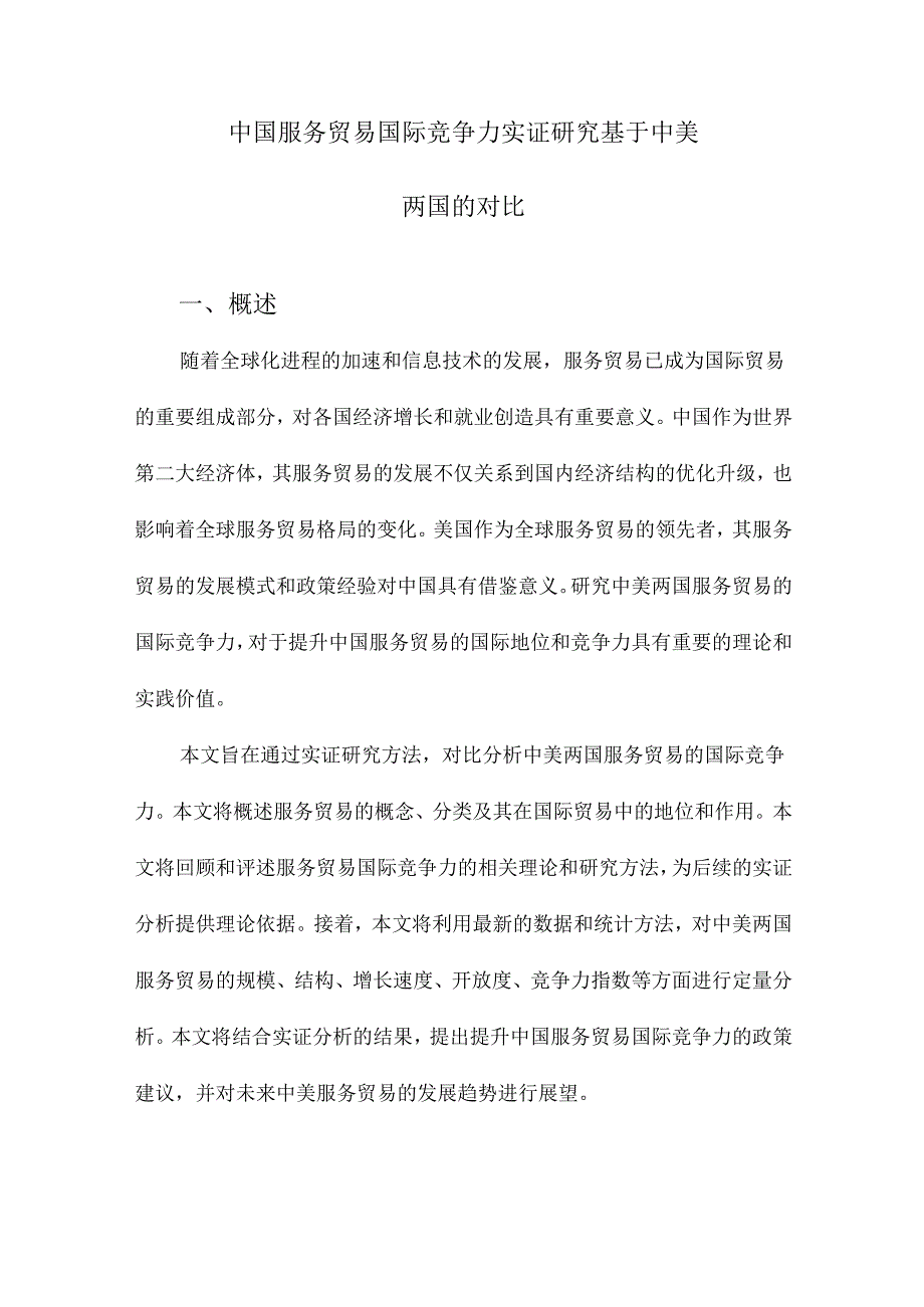 中国服务贸易国际竞争力实证研究基于中美两国的对比.docx_第1页