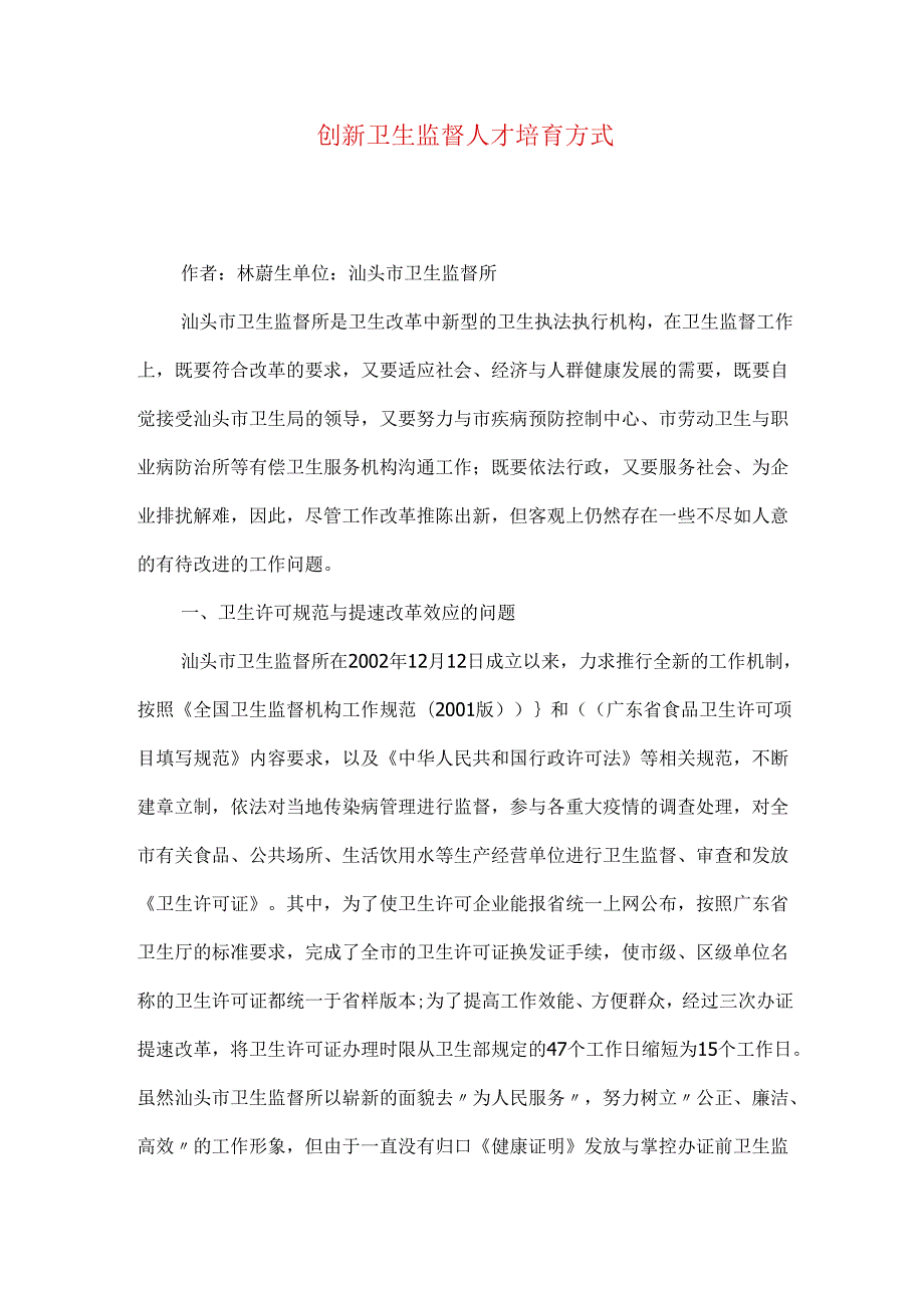 创新卫生监督人才培育方式.docx_第1页