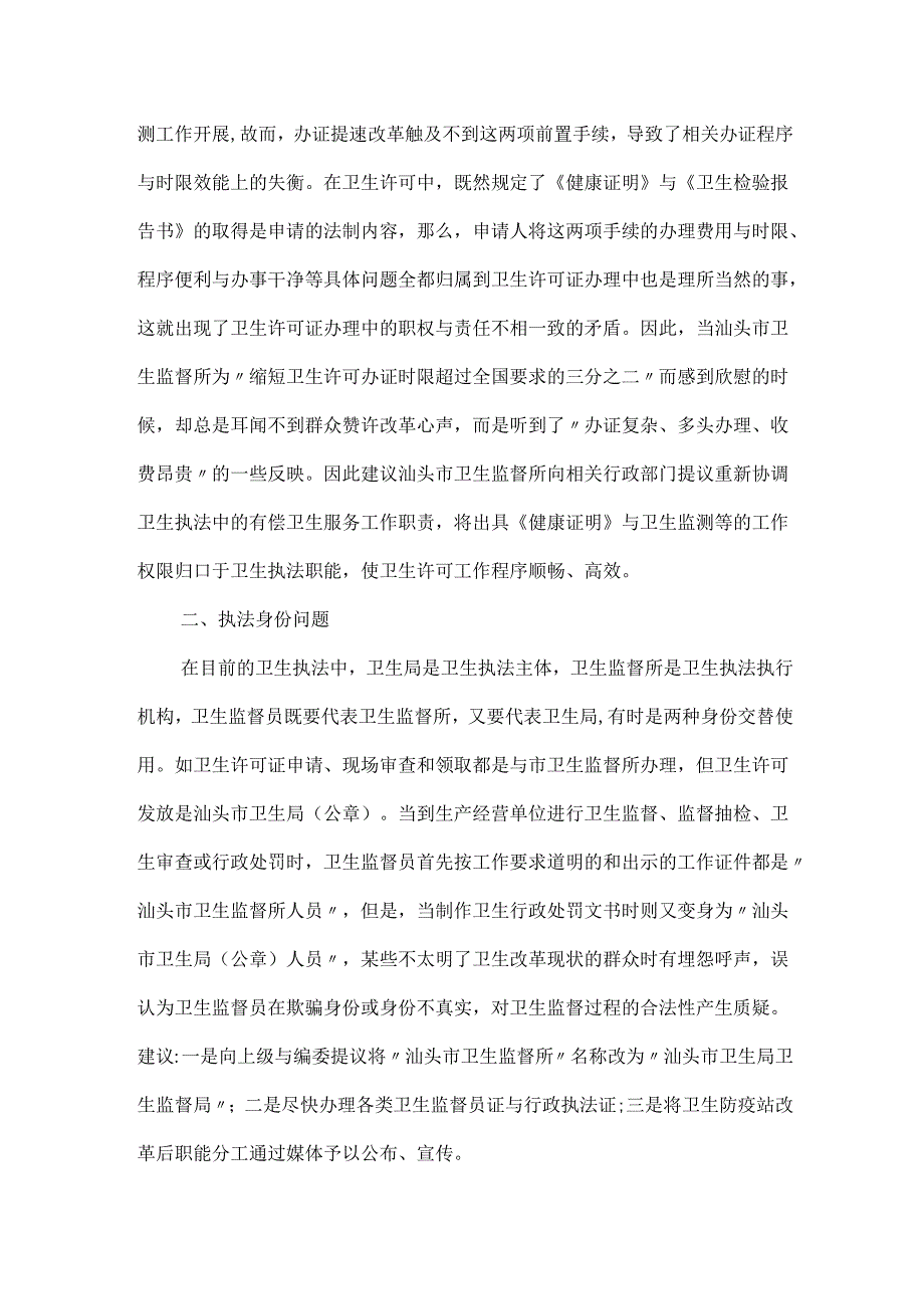 创新卫生监督人才培育方式.docx_第2页