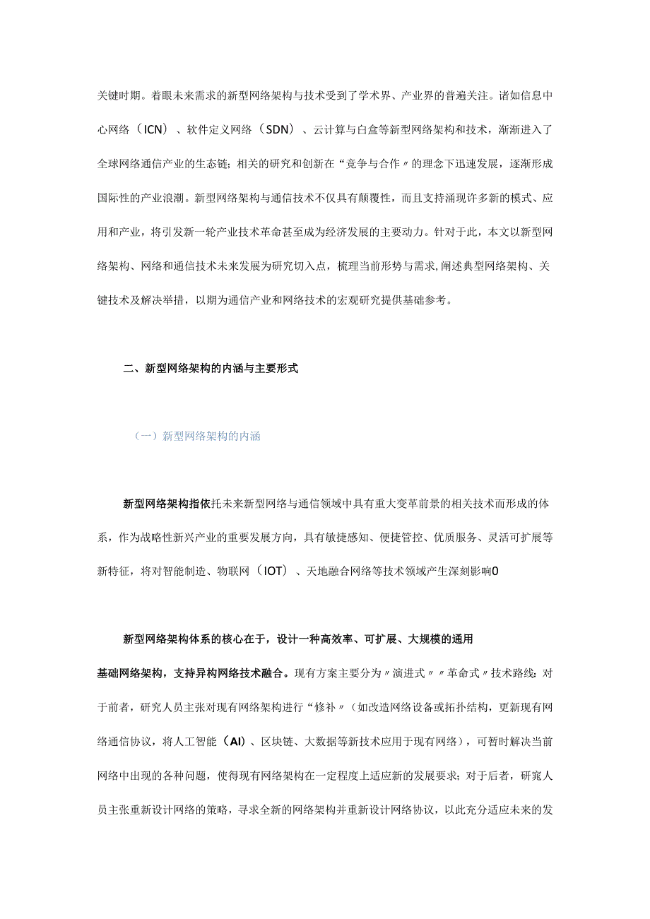 新型网络架构发展研究.docx_第2页