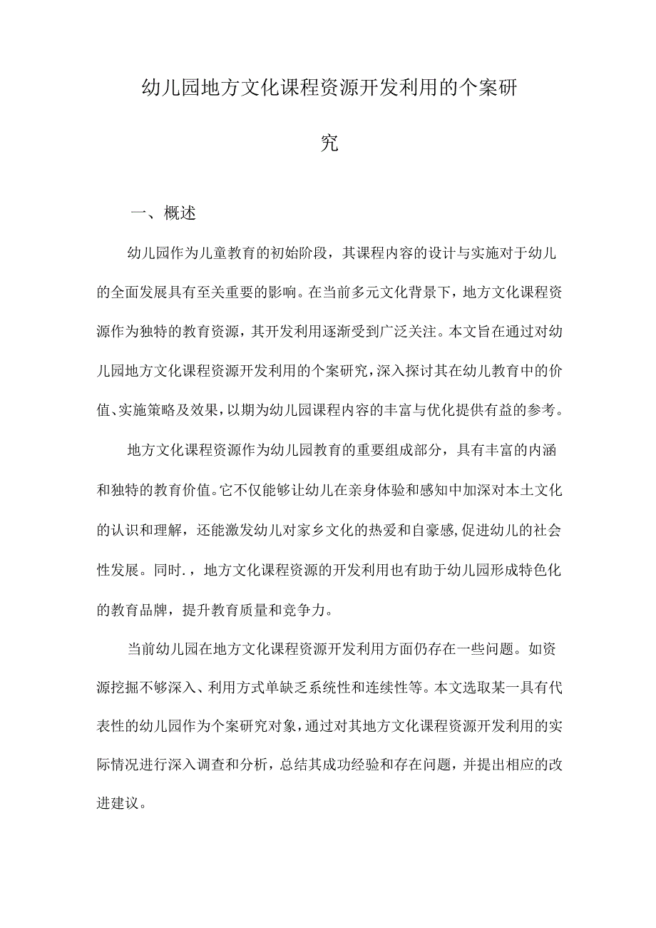 幼儿园地方文化课程资源开发利用的个案研究.docx_第1页