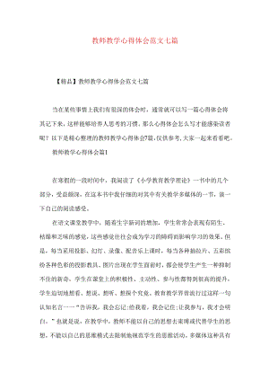 教师教学心得体会范文七篇.docx