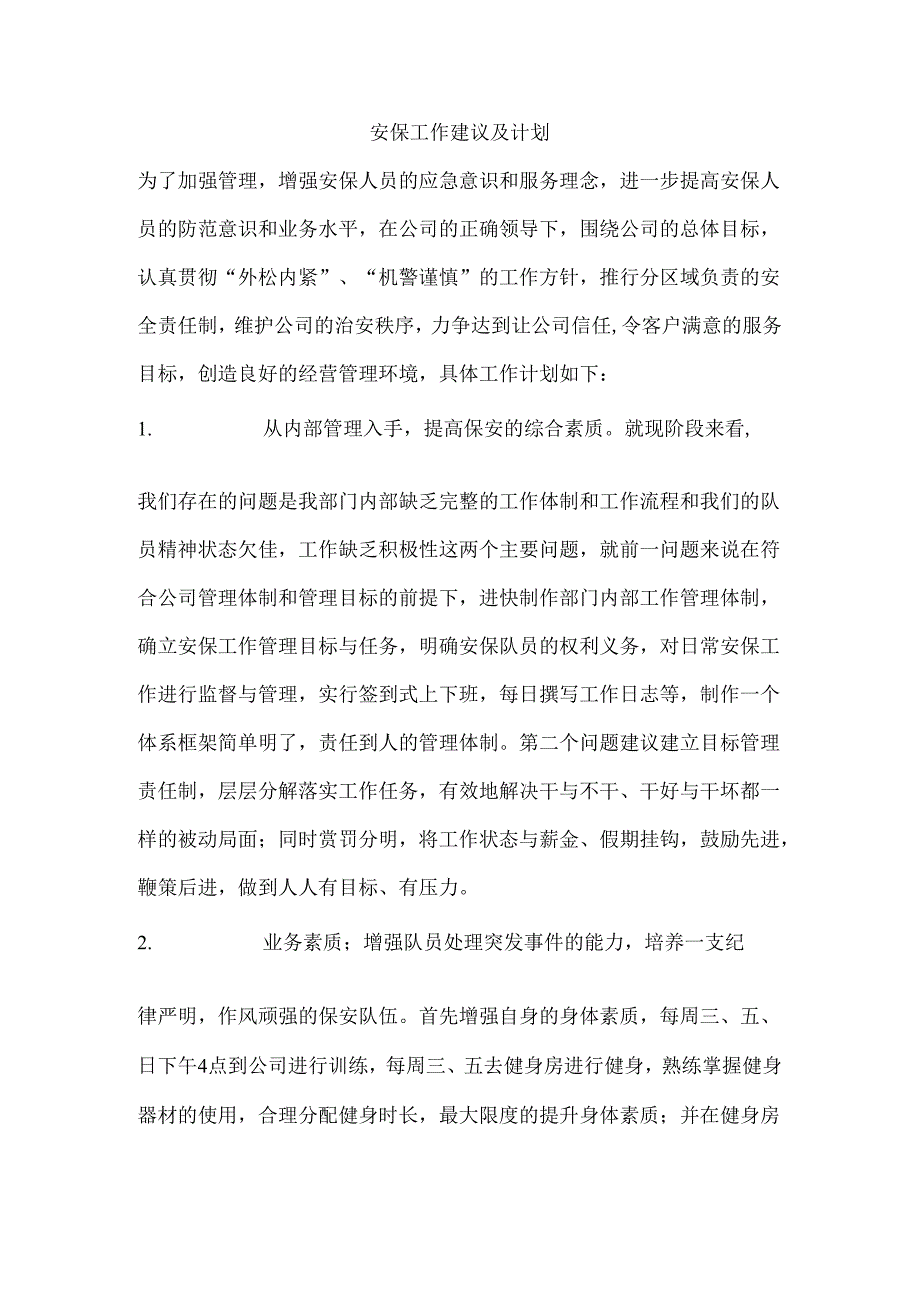 安保工作建议及计划.docx_第1页