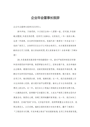 企业年会董事长致辞.docx