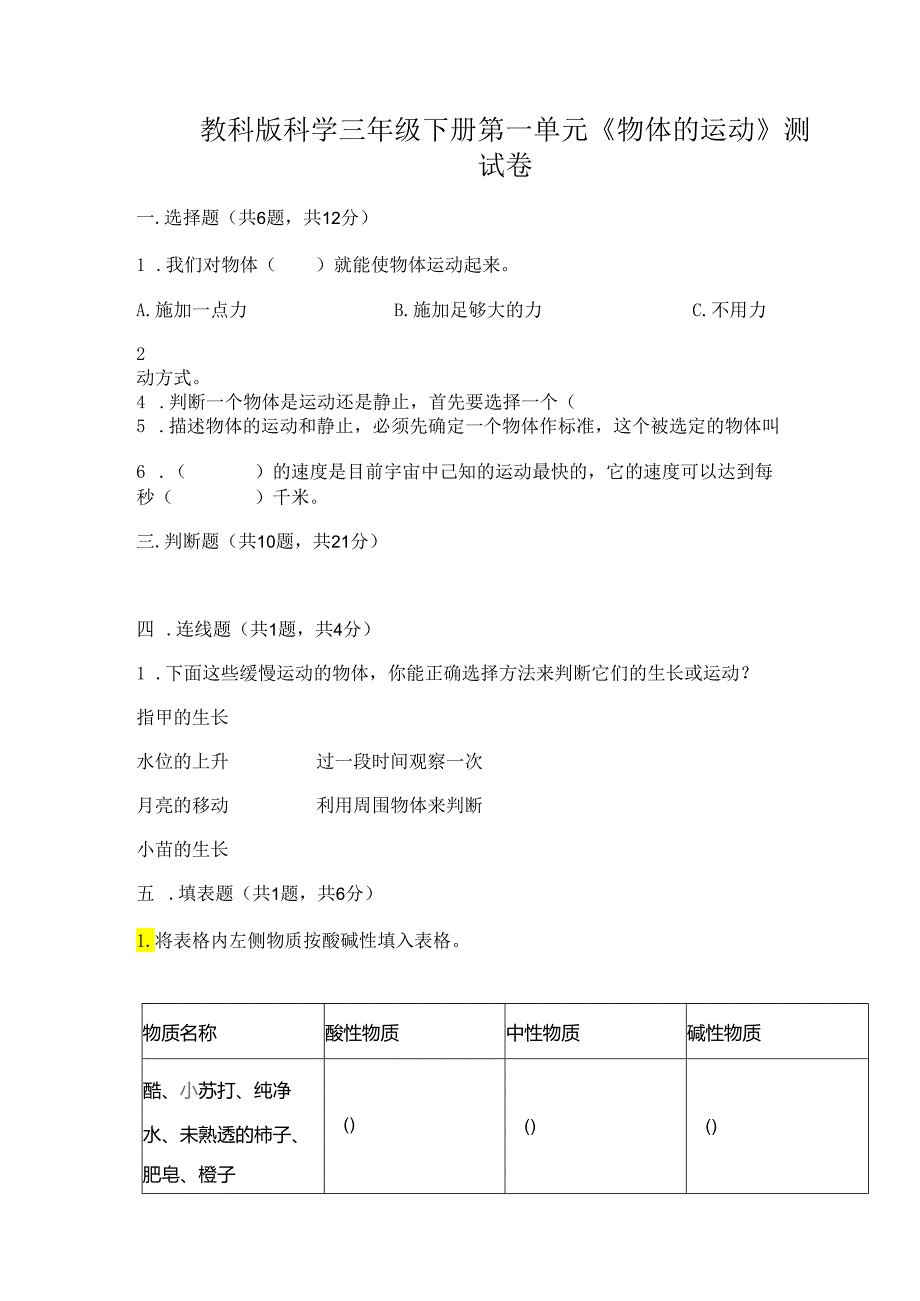 教科版科学三年级下册第一单元《 物体的运动》测试卷含答案（综合卷）.docx_第1页