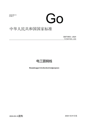 GB_T 3953-2024 电工圆铜线.docx