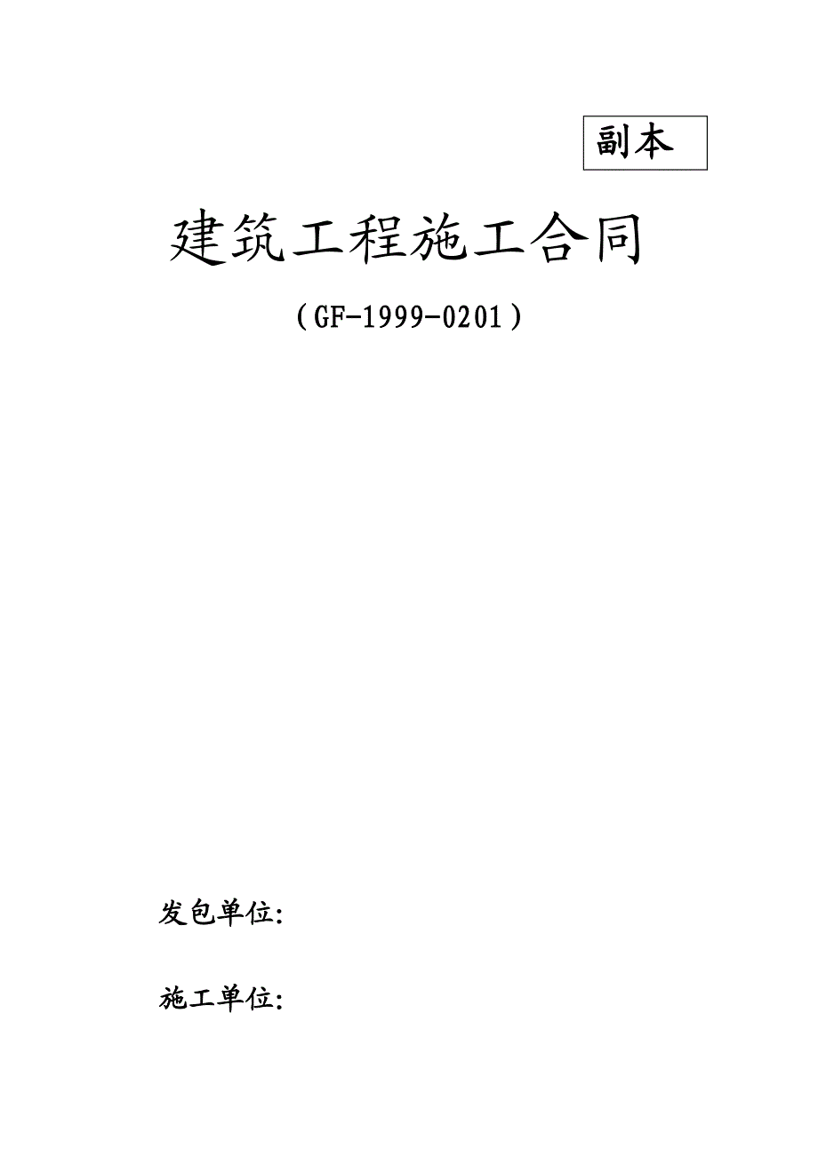 建筑工程施工合同书范本.doc_第1页