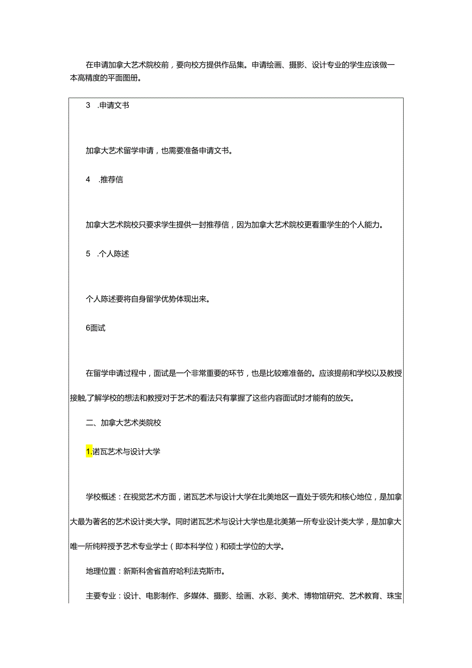 2024年加拿大艺术留学的申请条件.docx_第2页