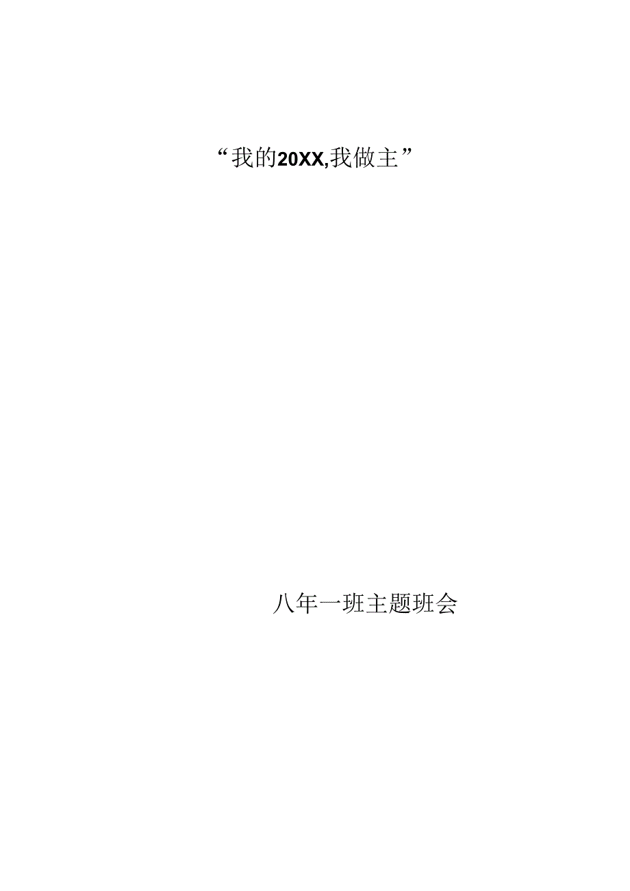 我的20XX我做主——新学期开学主题班会教案.docx_第1页