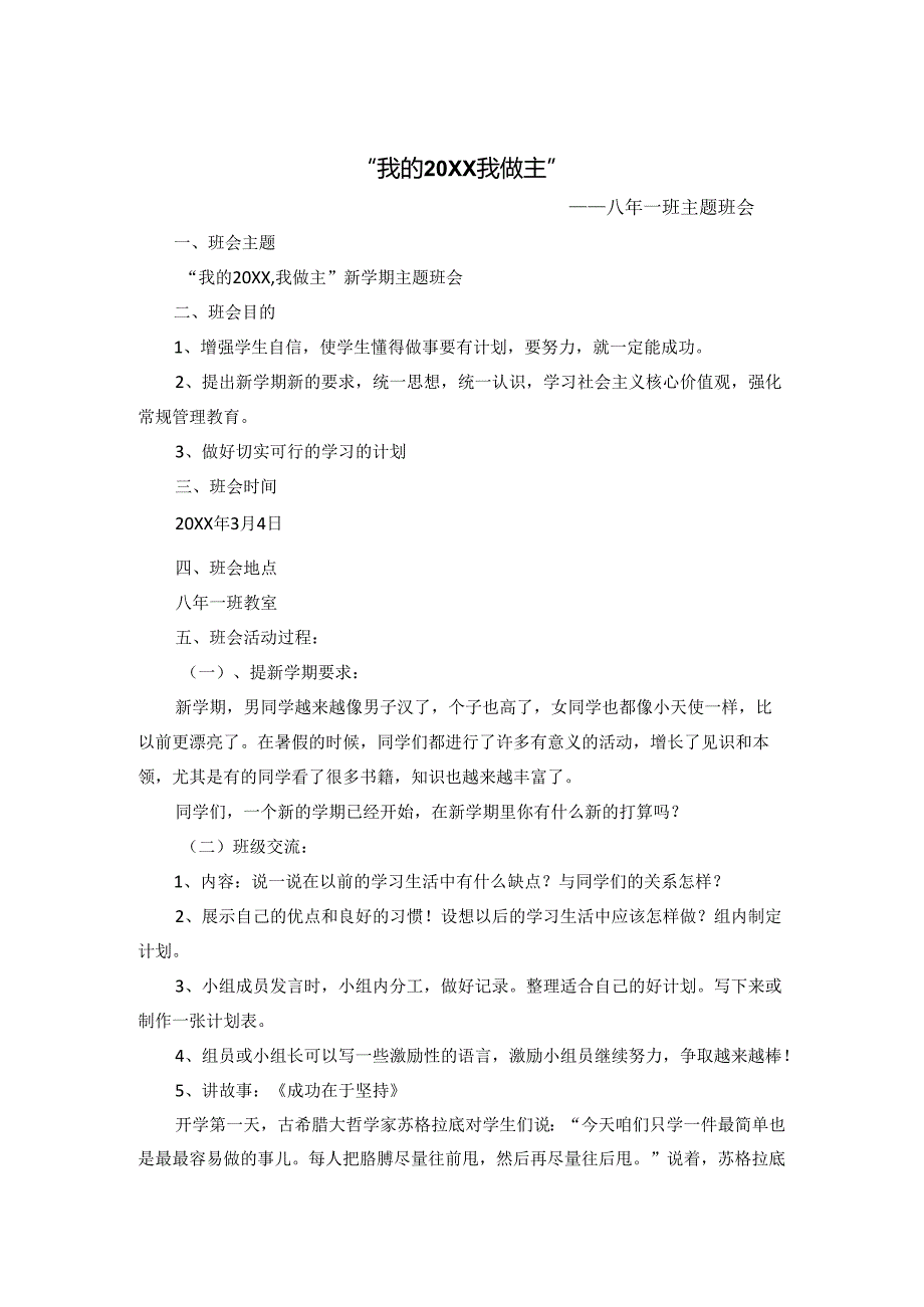 我的20XX我做主——新学期开学主题班会教案.docx_第2页