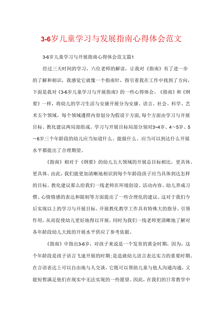 3-6岁儿童学习与发展指南心得体会范文.docx_第1页