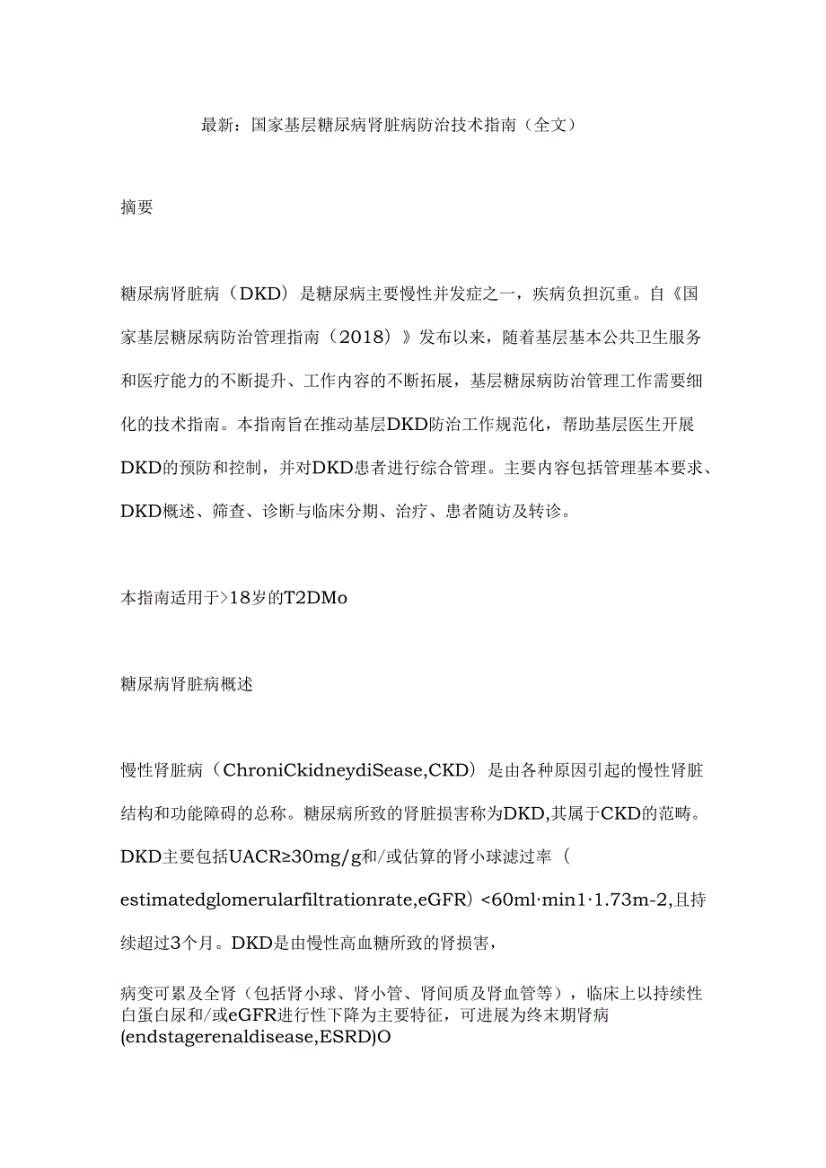 最新：国家基层糖尿病肾脏病防治技术指南（全文）.docx_第1页