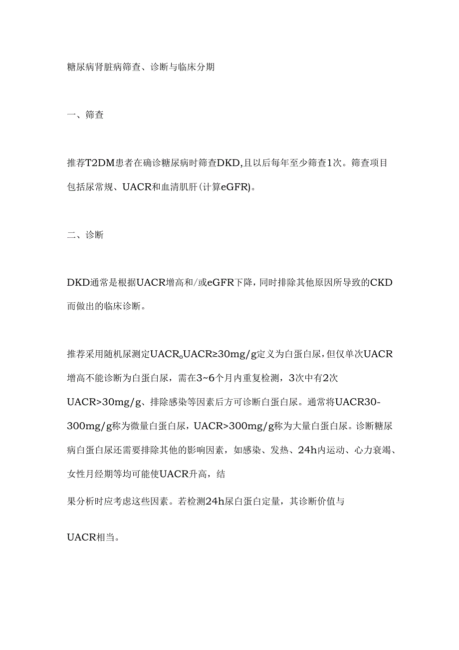 最新：国家基层糖尿病肾脏病防治技术指南（全文）.docx_第2页