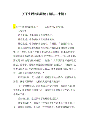 关于生活的演讲稿（精选二十篇）.docx