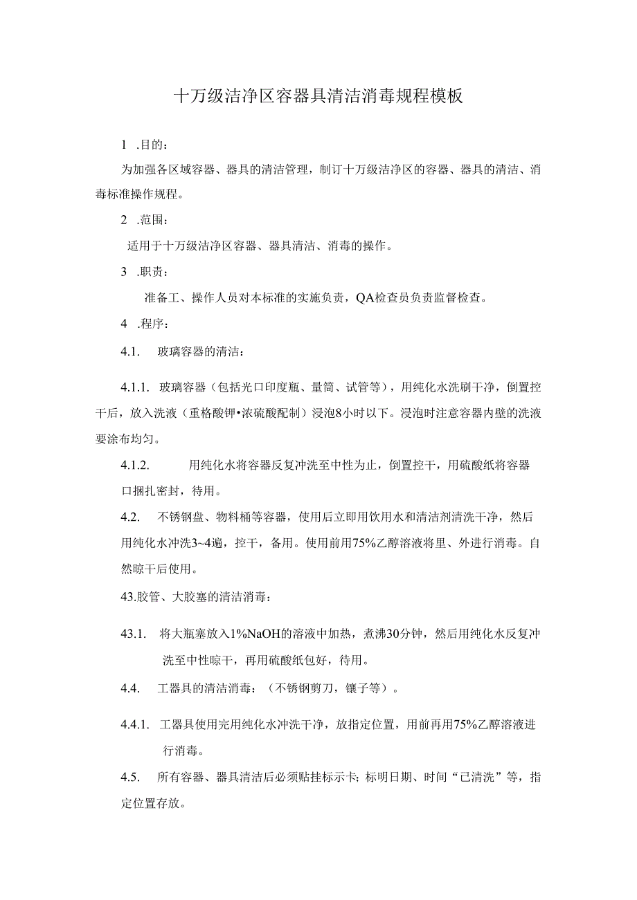 十万级洁净区容器具清洁消毒规程模板.docx_第1页