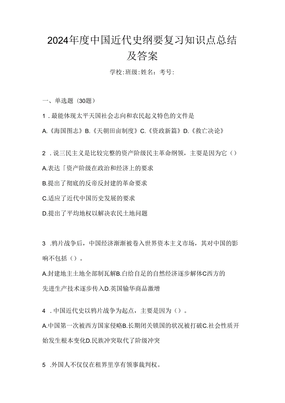 2024年度中国近代史纲要复习知识点总结及答案.docx_第1页