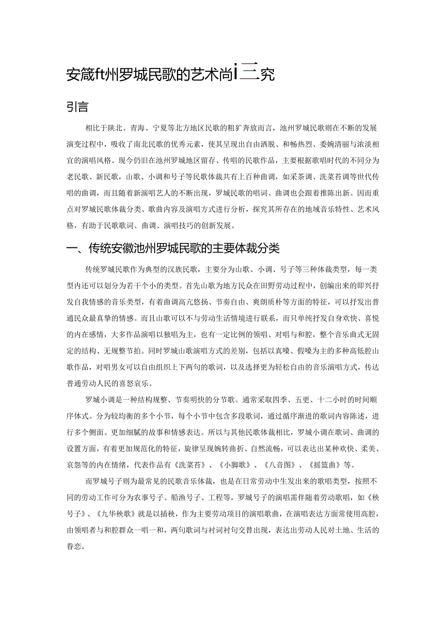 安徽池州罗城民歌的艺术特征研究.docx_第1页