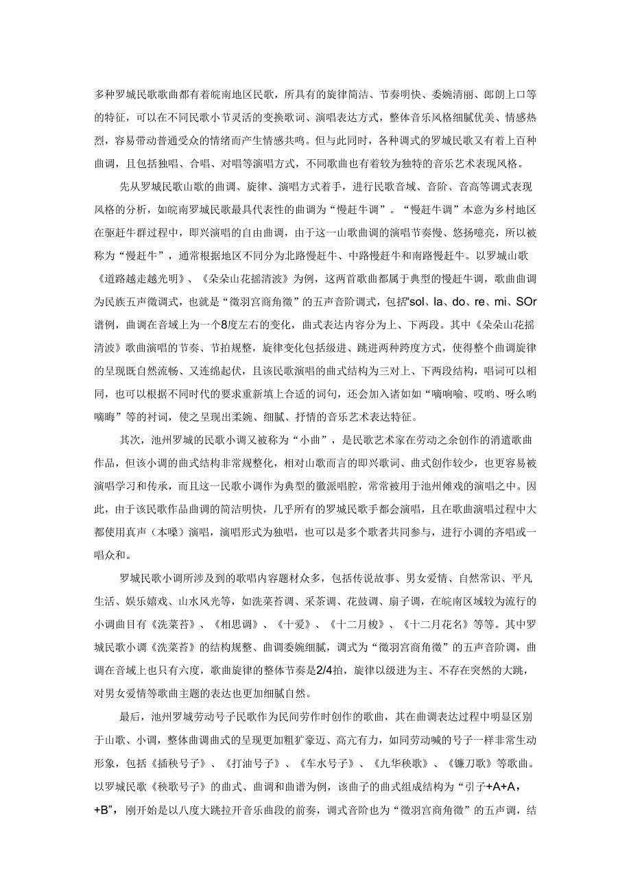 安徽池州罗城民歌的艺术特征研究.docx_第3页