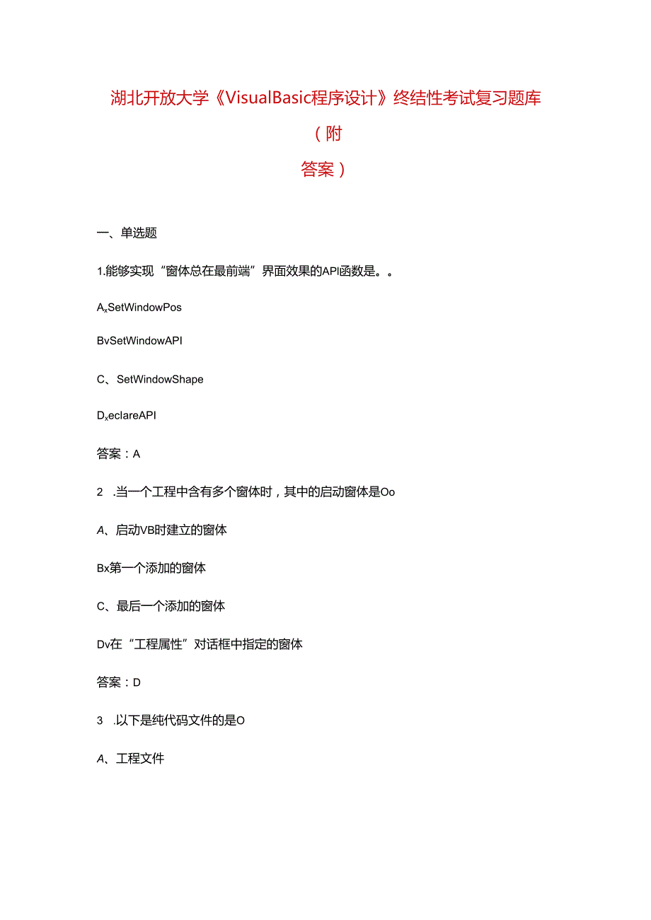 湖北开放大学《VisualBasic程序设计》终结性考试复习题库（附答案）.docx_第1页