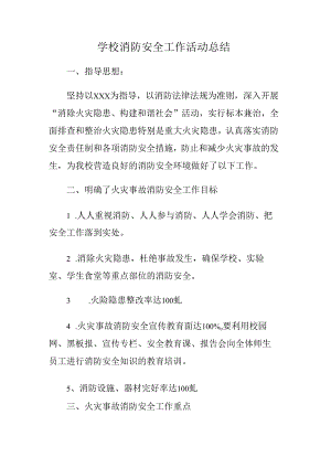 学校消防安全工作活动总结.docx