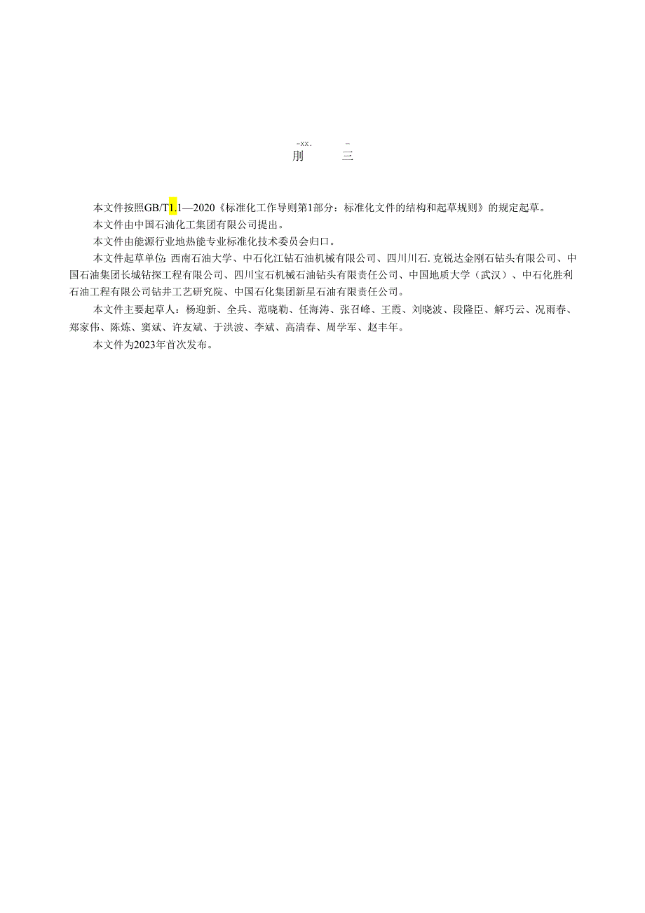 NB-T11152-2023地热钻井钻头使用基本规则和磨损评定方法.docx_第3页