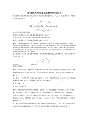 2023-2024学年浙科版选择性必修2 第三章 微专题 生态系统能量流动过程中的相关计算 作业.docx