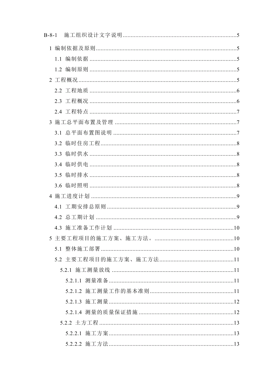 市政工程施工组织设计(道路、桥涵、路缘石、雨水等很全.doc_第1页