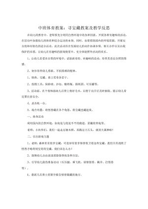 中班体育教案：寻宝藏教案及教学反思.docx