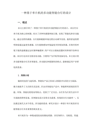 一种基于单片机的多功能智能台灯的设计.docx