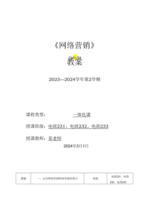 2023-2024学年第2学期《网络营销》第2周教案.docx