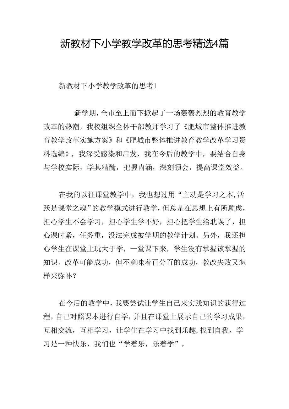 新教材下小学教学改革的思考精选4篇.docx_第1页