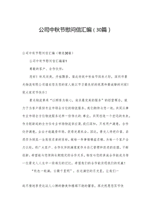 公司中秋节慰问信汇编（30篇）.docx