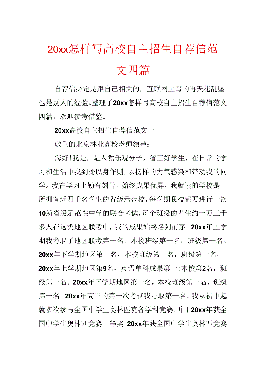 20xx怎样写高校自主招生自荐信范文四篇.docx_第1页