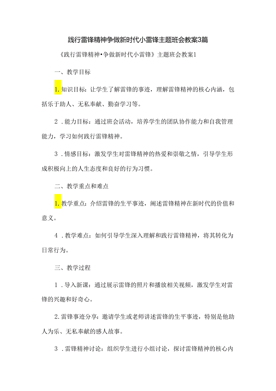 践行雷锋精神争做新时代小雷锋主题班会教案3篇.docx_第1页